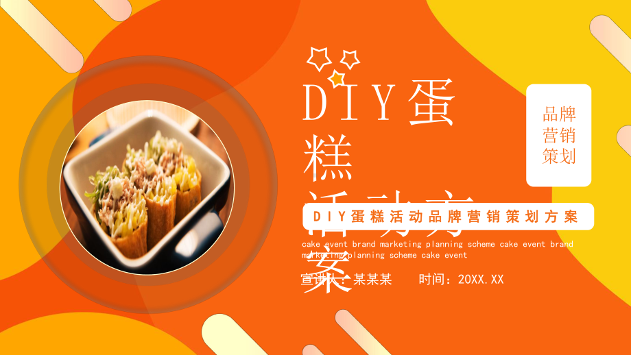 DIY蛋糕活动品牌营销策划方案PPT模板.pptx_第1页