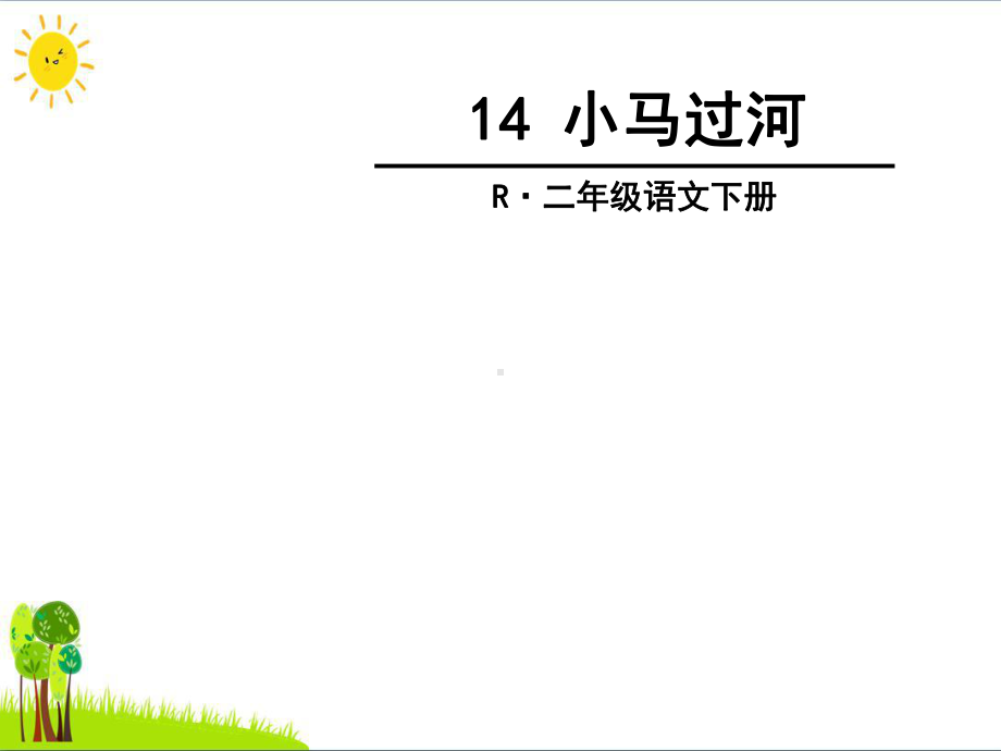 《小马过河》PPT精品课件12.ppt_第2页