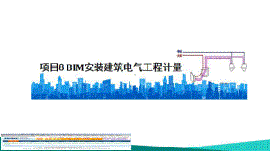 BIM安装建筑电气工程计量课件.ppt