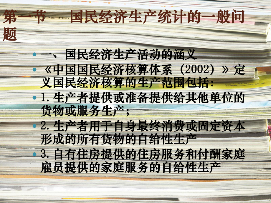 《国民经济统计学概论》自考0065第十一章国民经济生产统计课件.ppt_第2页