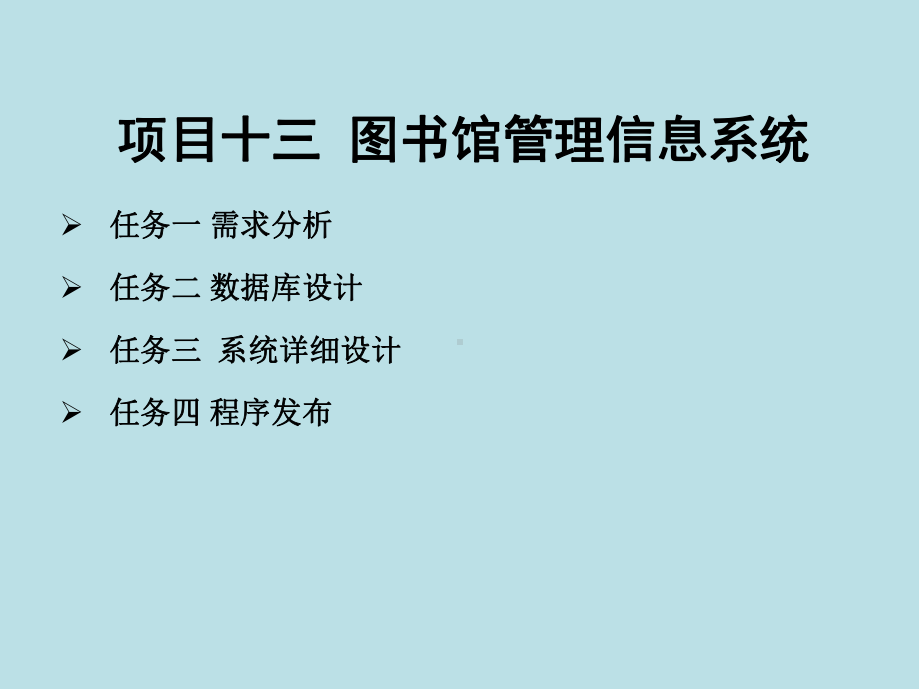 Java语言程序设计与实现项目十三-图书馆管理信息系统.ppt_第1页