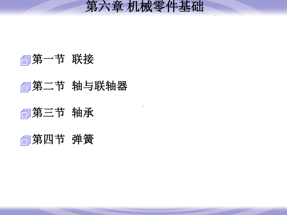 (完整版)机械零件基础课件.ppt_第1页