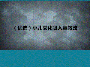 (优选)小儿雾化吸入宣教改课件.ppt