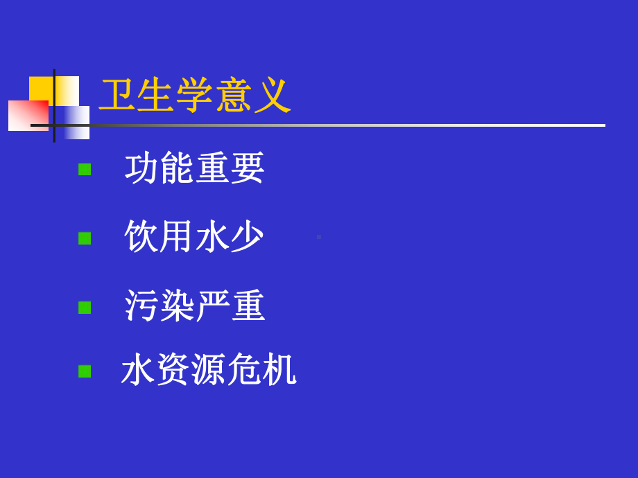 [管理学]五饮用水卫生课件.ppt_第3页