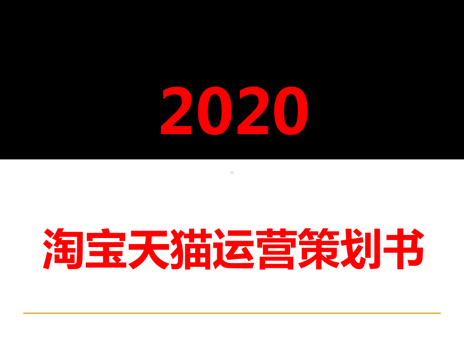 2021淘宝天猫运营策划书课件.ppt_第1页