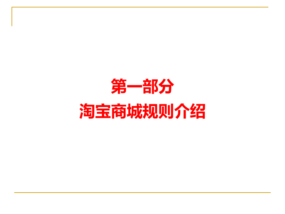 2021淘宝天猫运营策划书课件.ppt_第2页