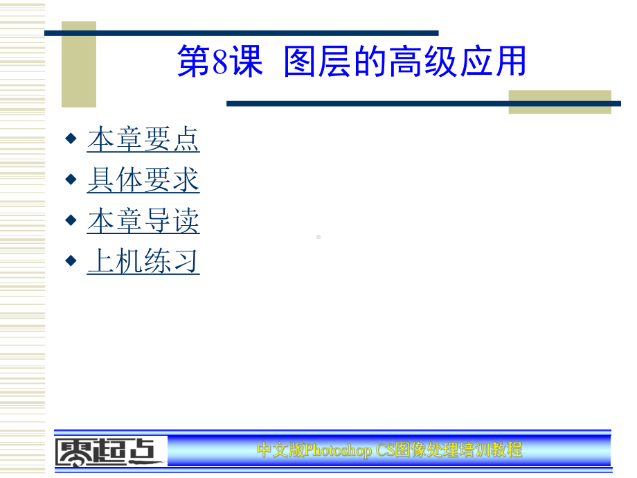 Photoshop-CS图像处理培训教程第8章课件.ppt_第1页