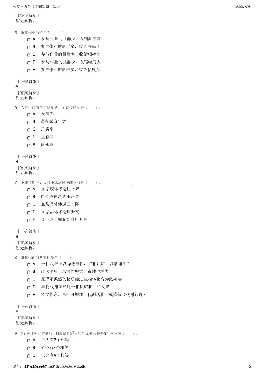 医疗招聘公共基础知识主观题＋参考答案.pdf-（2017-2021,近五年精选）_第2页