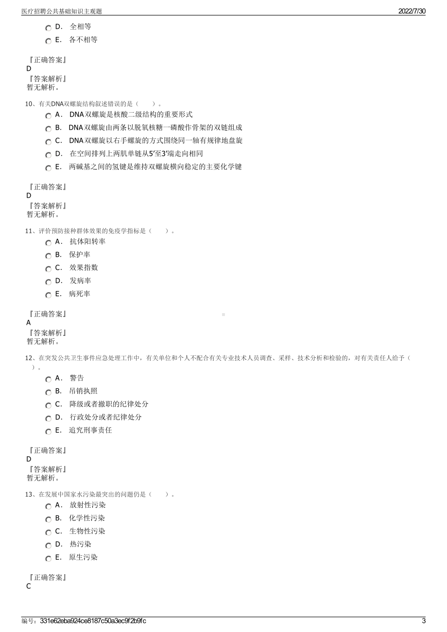 医疗招聘公共基础知识主观题＋参考答案.pdf-（2017-2021,近五年精选）_第3页