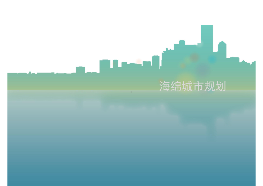 (完整PPT)海绵城市规划(PPT41页).ppt_第1页