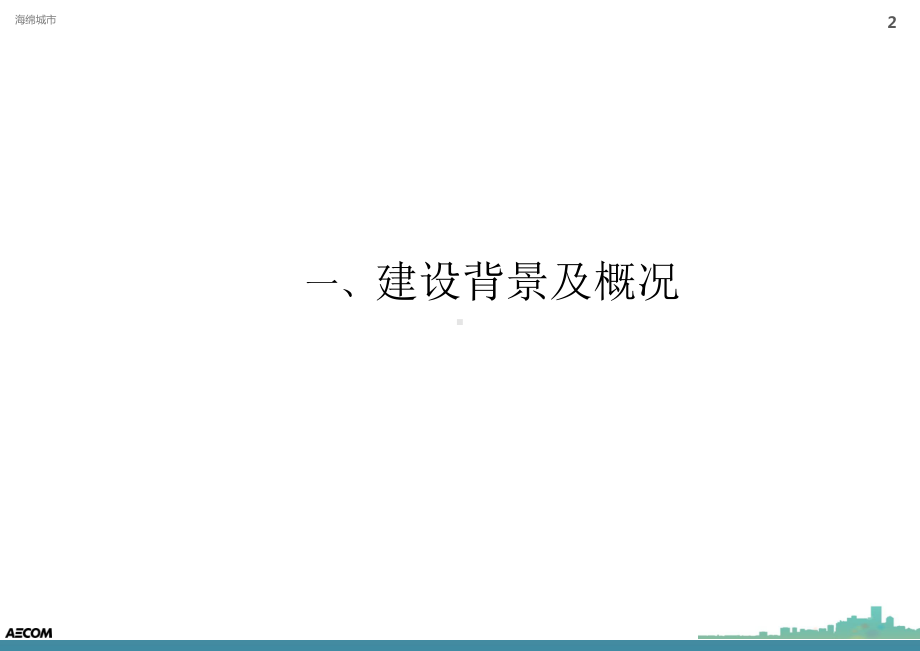 (完整PPT)海绵城市规划(PPT41页).ppt_第2页