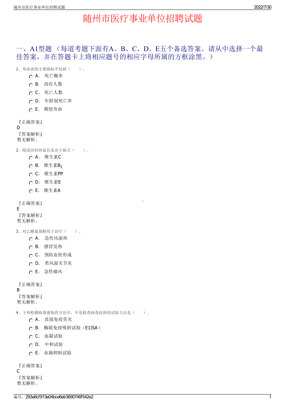 随州市医疗事业单位招聘试题＋参考答案.pdf-（2017-2021,近五年精选）_第1页