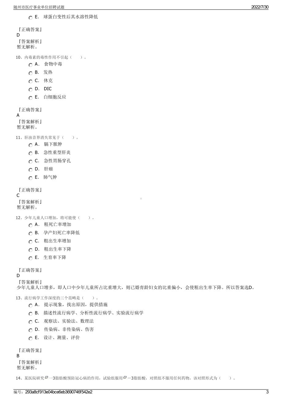 随州市医疗事业单位招聘试题＋参考答案.pdf-（2017-2021,近五年精选）_第3页