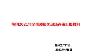 2021年争创全国质量奖现场汇报材料(工厂)课件.pptx