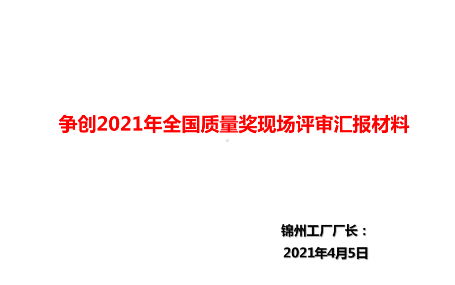 2021年争创全国质量奖现场汇报材料(工厂)课件.pptx_第1页