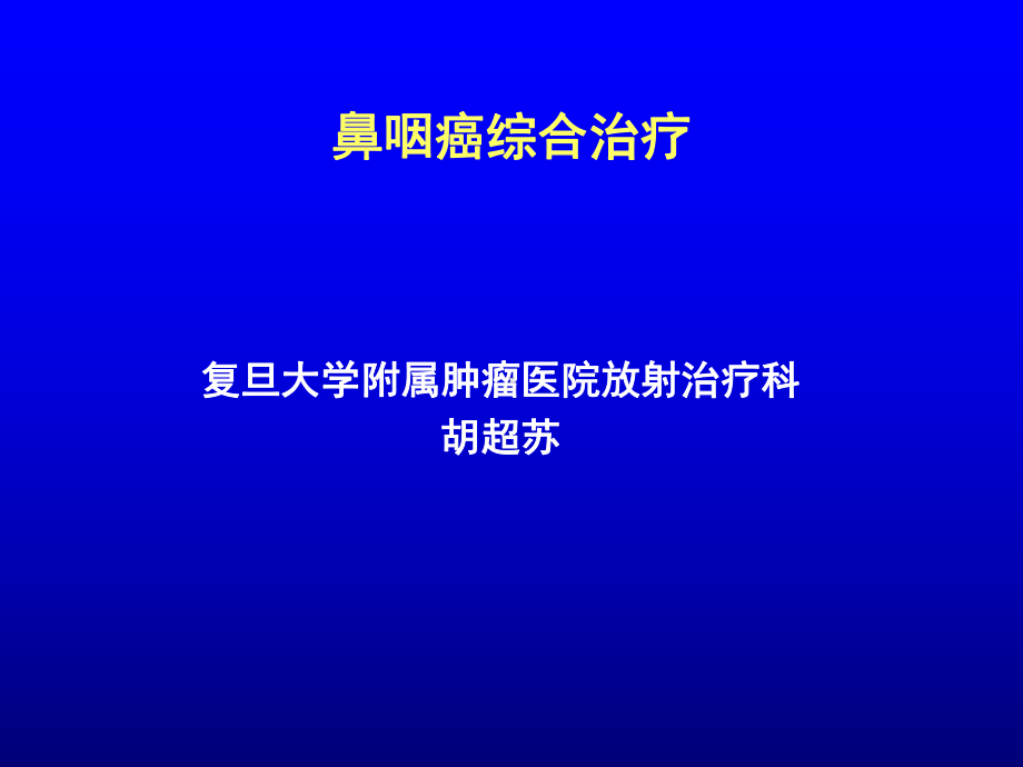 鼻咽癌综合治疗课件.ppt_第1页