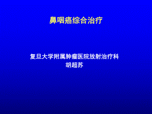 鼻咽癌综合治疗课件.ppt