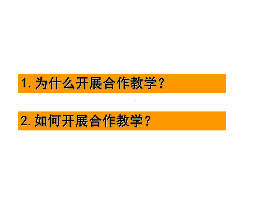 -教师培训材料：合作教学有效性的研究-精品课件-PPT.ppt_第2页