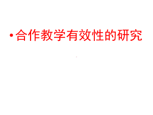 -教师培训材料：合作教学有效性的研究-精品课件-PPT.ppt