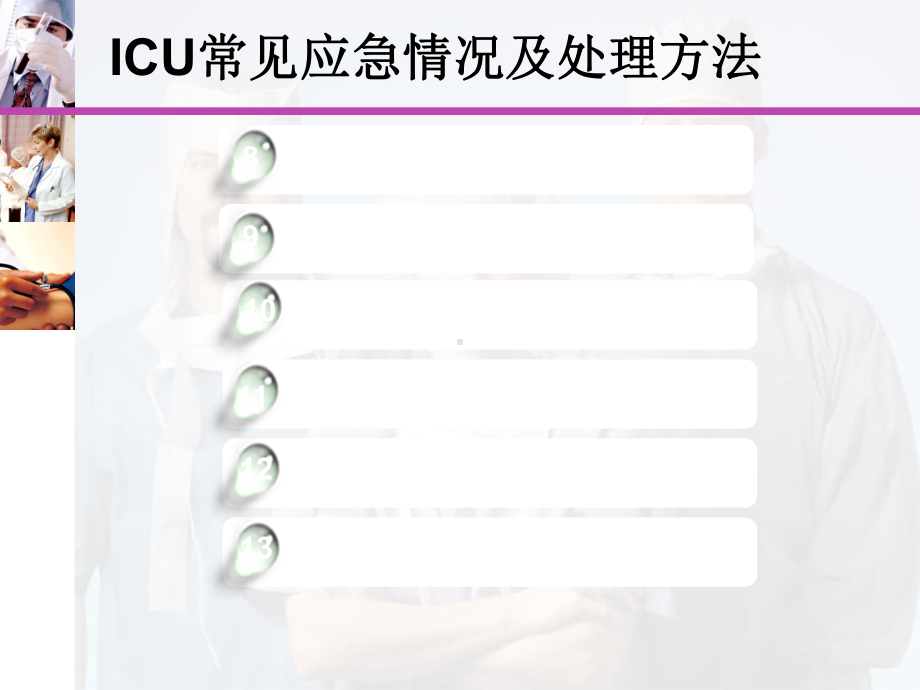 ICU常见应急情况及处理方法课件.pptx_第3页