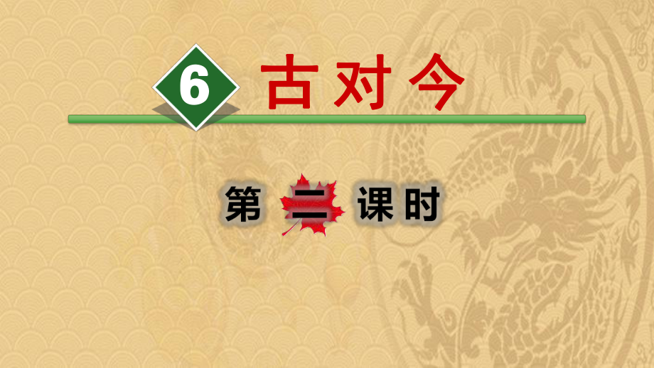 2021年《古对今》PPT(第二课时)优选演示课件.pptx_第1页