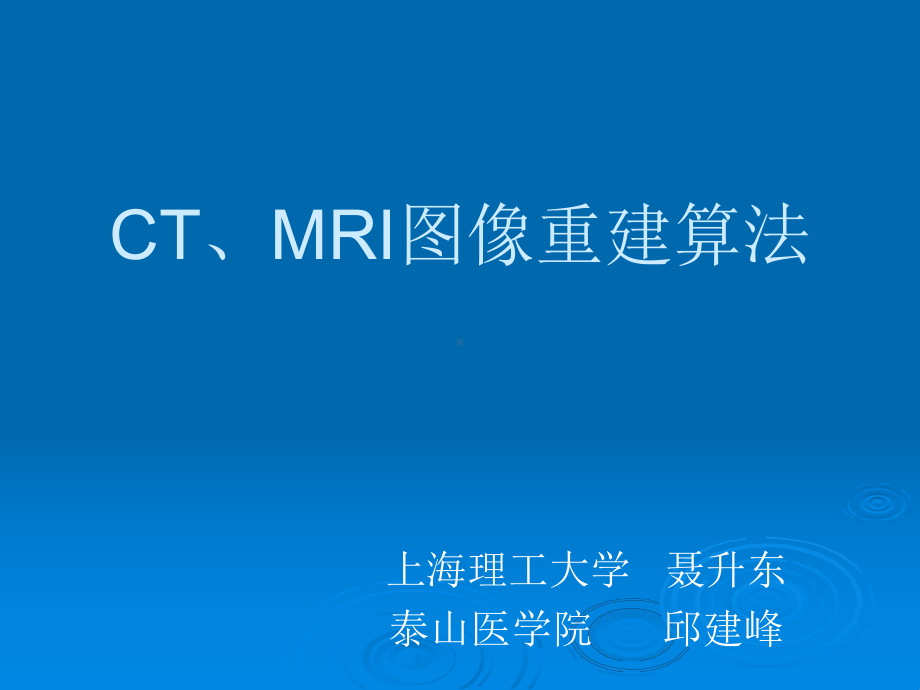 CT、MRI图像重建算法课件.ppt_第1页