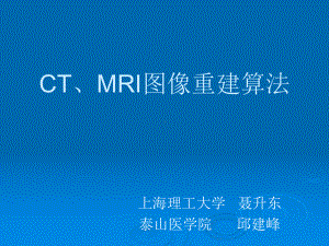 CT、MRI图像重建算法课件.ppt