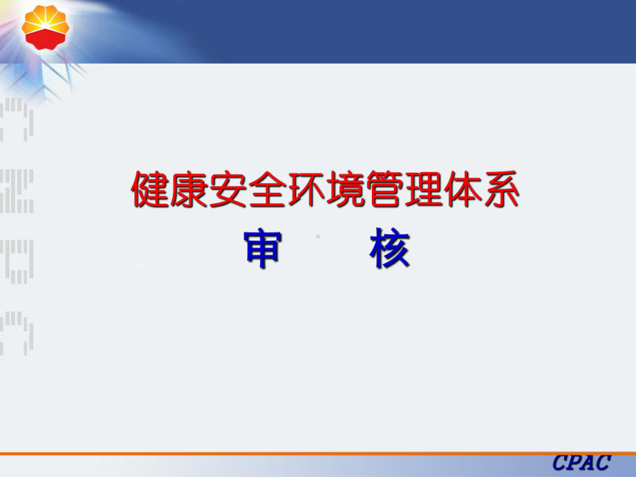 HSE健康安全环境管理体系外审审核-PPT课件.ppt_第1页