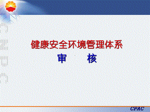 HSE健康安全环境管理体系外审审核-PPT课件.ppt