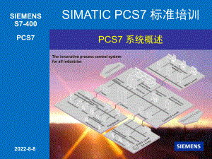 SIMATIC-PCS-标准培训-系统概述课件.ppt