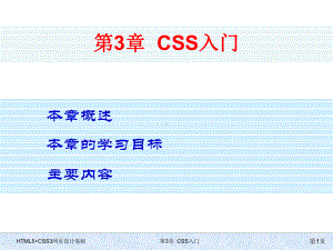 HTML5+CSS3网页设计基础-第三章-CSS入门.pptx