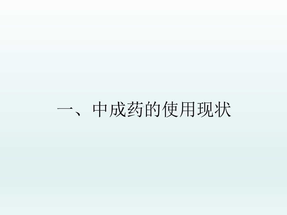 中医-中成药与肿瘤课件.ppt_第2页