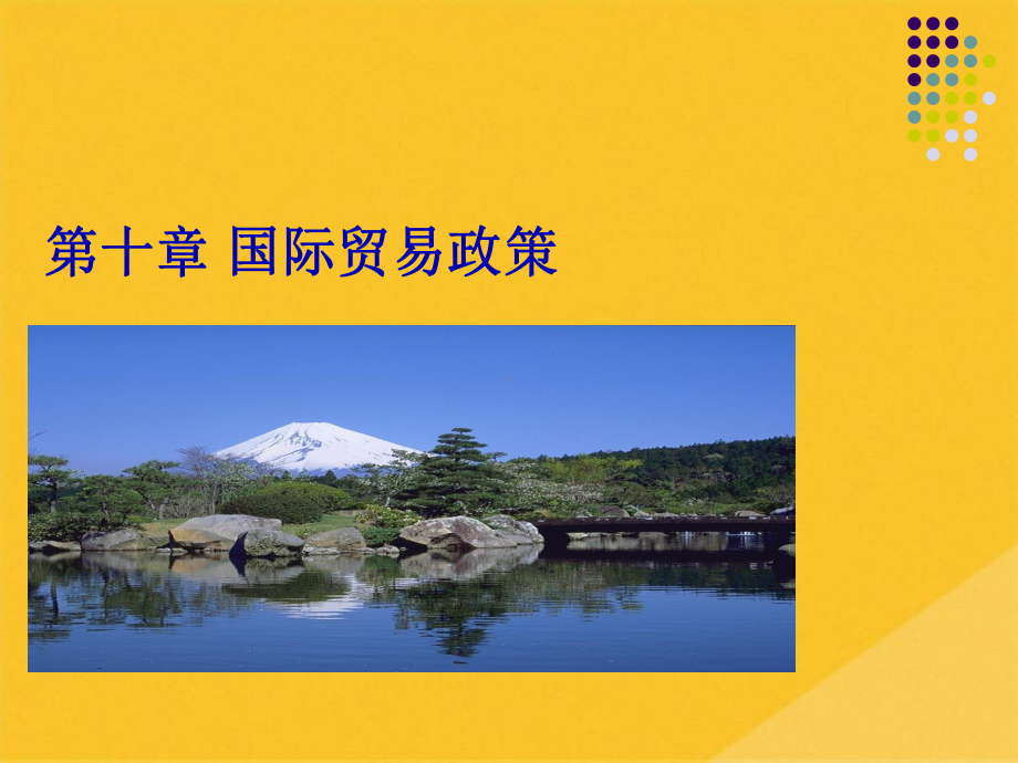 2022年国际贸易政策与保护贸易政策(共26张PPT)课件.pptx_第1页