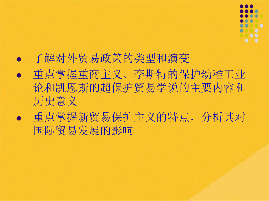 2022年国际贸易政策与保护贸易政策(共26张PPT)课件.pptx_第2页