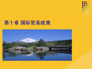 2022年国际贸易政策与保护贸易政策(共26张PPT)课件.pptx