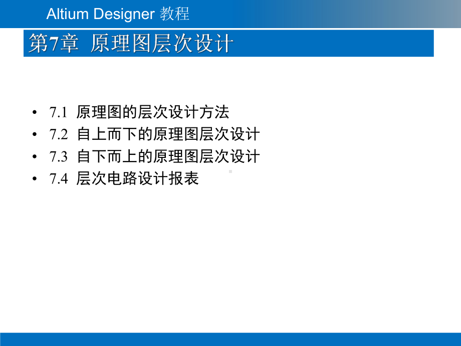 Altium-Designer教程-第7章-原理图层次设计.pptx_第2页