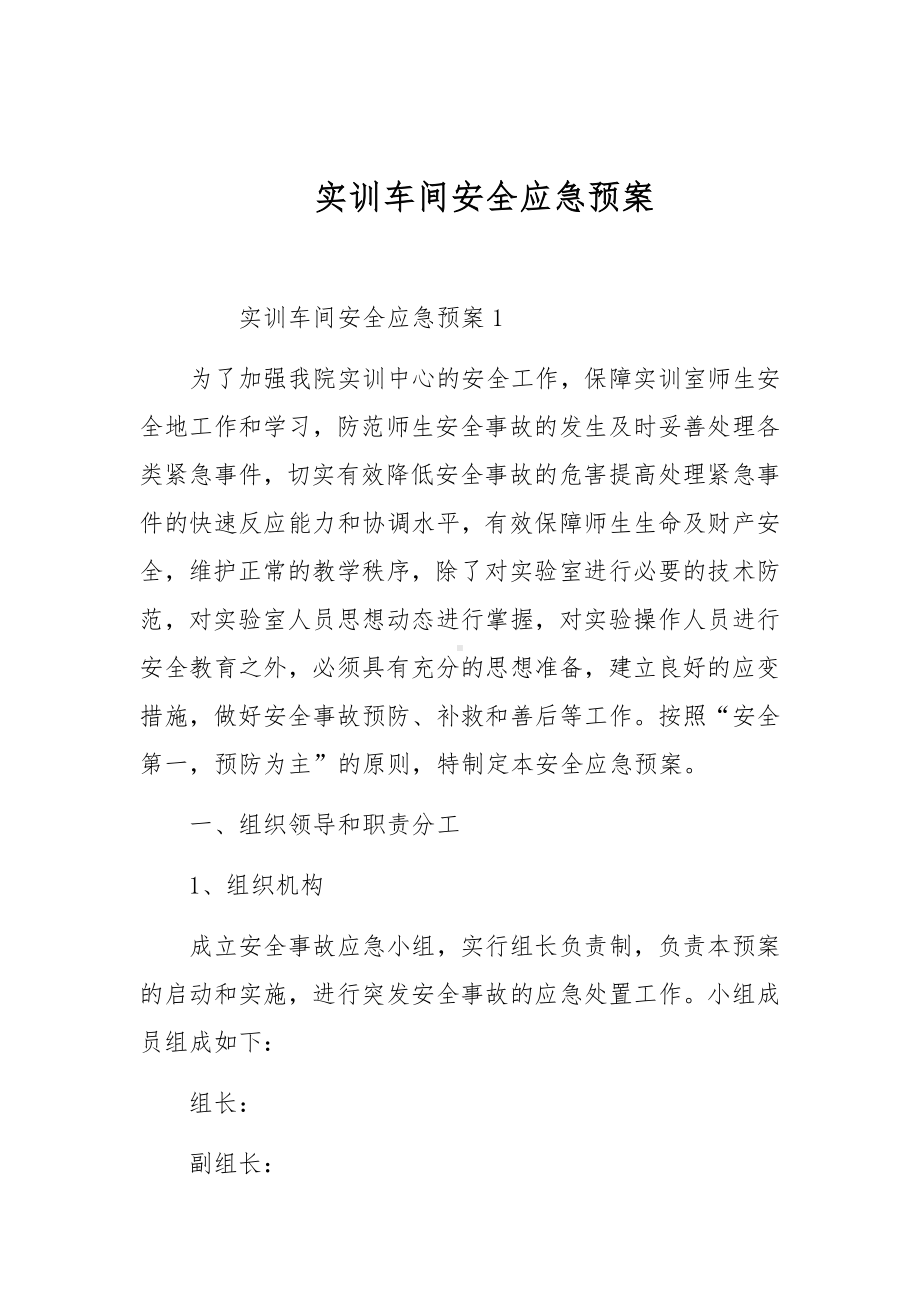 实训车间安全应急预案.docx_第1页