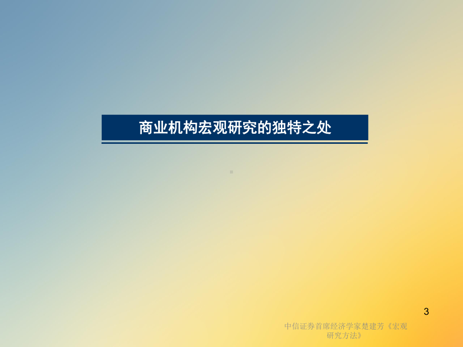 《宏观研究方法》课件.ppt_第3页