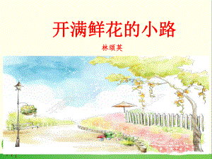 《开满鲜花的小路》PPT优秀课件24.ppt