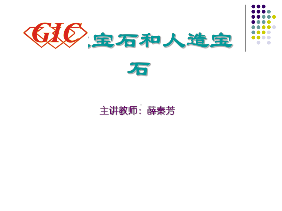 GIC-培训合成人造宝石解析课件.ppt_第1页