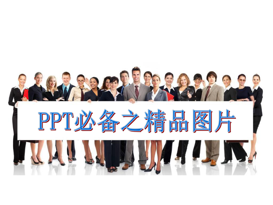 PPT制作必备精美图标课件.ppt_第1页