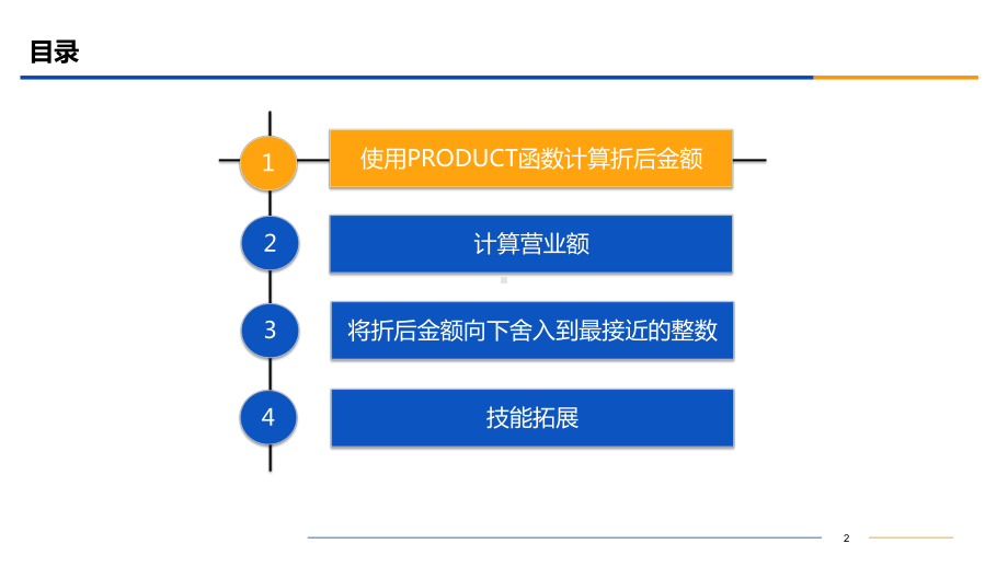 Excel数据获取与处理-项目12-使用数学函数计算企业的营业数据课件.ppt_第2页