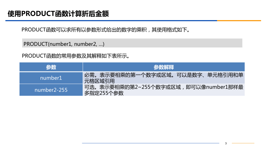 Excel数据获取与处理-项目12-使用数学函数计算企业的营业数据课件.ppt_第3页