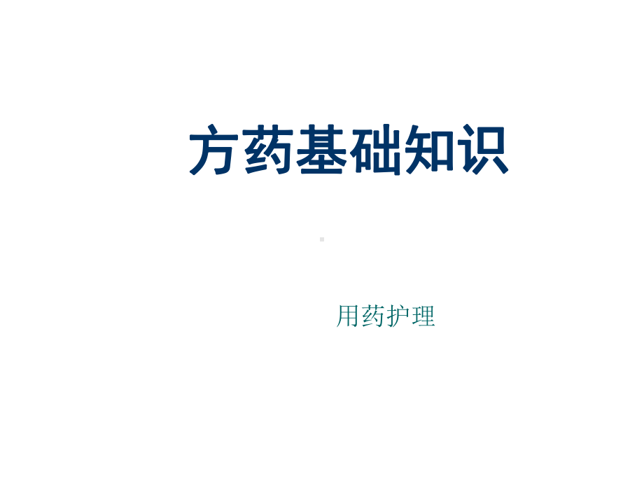 中医护理学中医护理内容课件.ppt_第1页