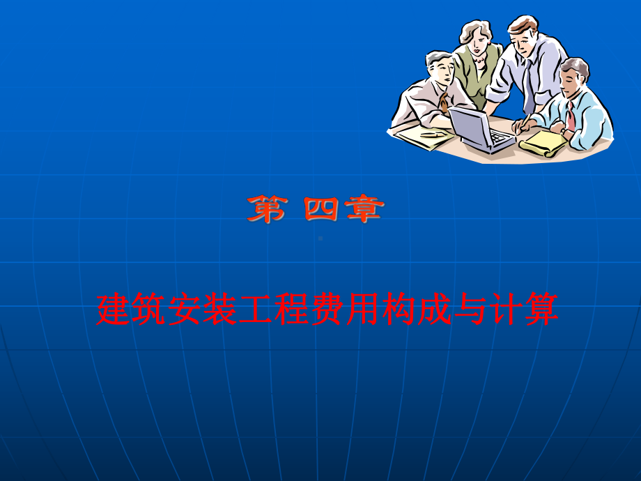 [工学]工程估价第4章课件.ppt_第1页