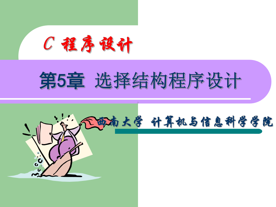 [工学]Ch5-选择结构课件.ppt_第1页