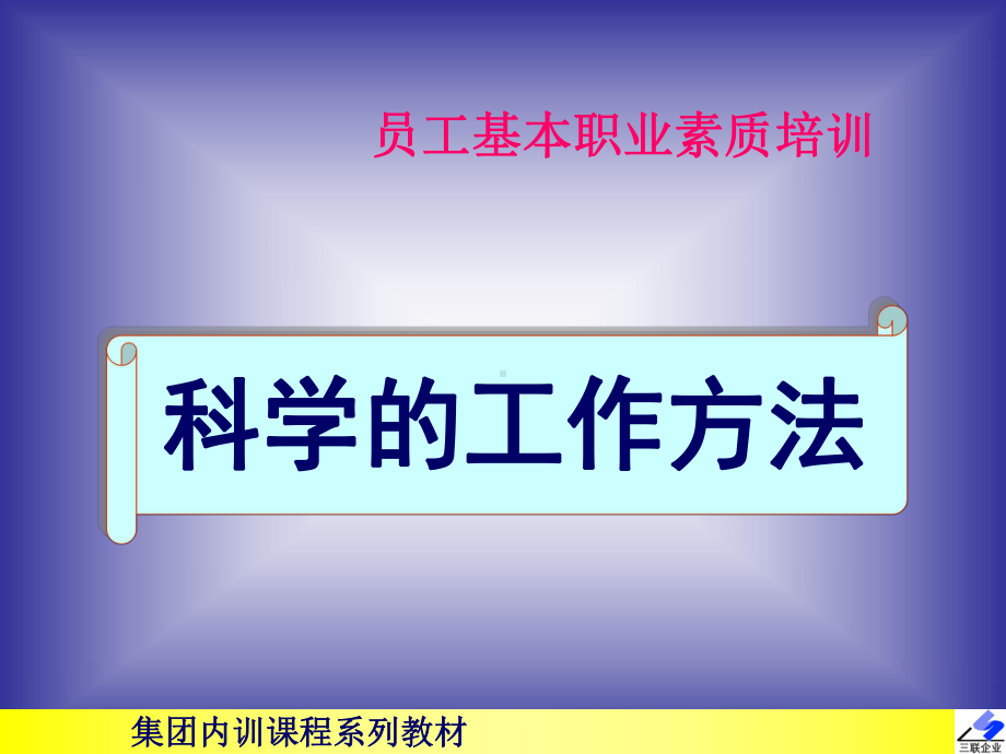 《员工基本职业素质培训科学的工作方法》课件.ppt_第1页