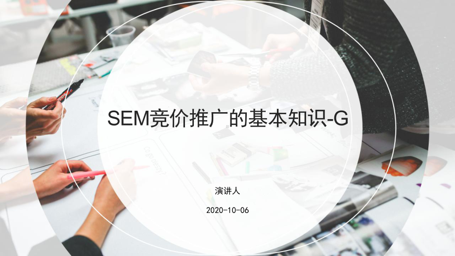 SEM竞价推广的基本知识G课件.pptx_第1页