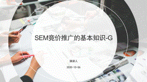 SEM竞价推广的基本知识G课件.pptx