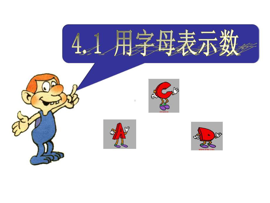 [数学]41用字母表示数课件.ppt_第3页